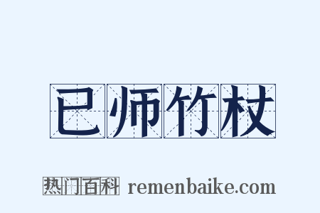 已师竹杖是什么意思的图片